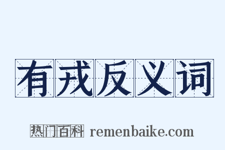 有戎反义词是什么意思的图片